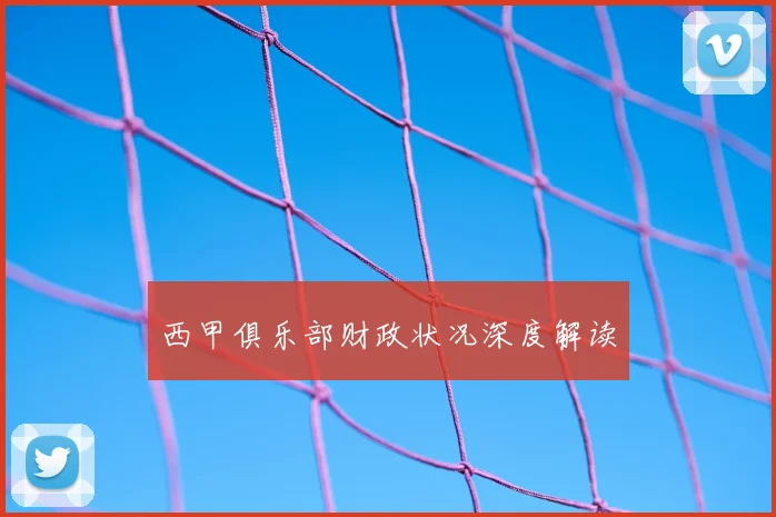 西甲俱乐部财政状况深度解读