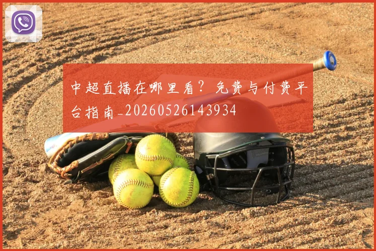 中超直播在哪里看?免费与付费平台指南_20260526143934