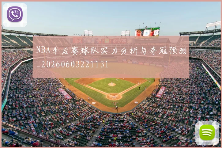 NBA季后赛球队实力分析与夺冠预测_20260603221131