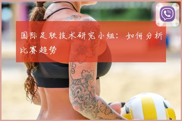 国际足联技术研究小组:如何分析比赛趋势