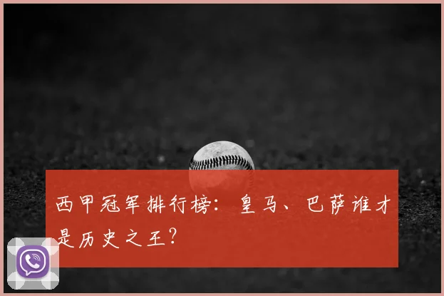 西甲冠军排行榜:皇马、巴萨谁才是历史之王?