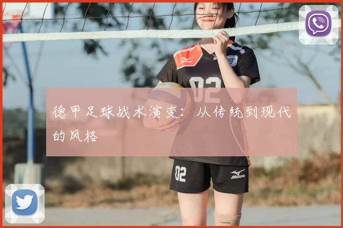 德甲足球战术演变：从传统到现代的风格