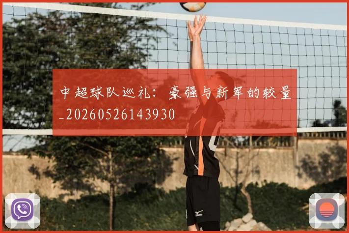 中超球队巡礼：豪强与新军的较量_20260526143930