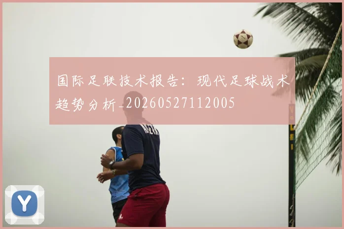 国际足联技术报告：现代足球战术趋势分析_20260527112005