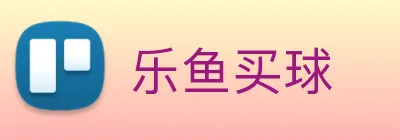乐鱼买球 Logo